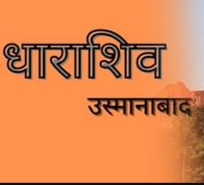 धाराशिव की उस्मानाबाद न्यायालयाचाच आदेश आला! हे नाव वापरा पुढील सुनावणी 6 जून रोजी