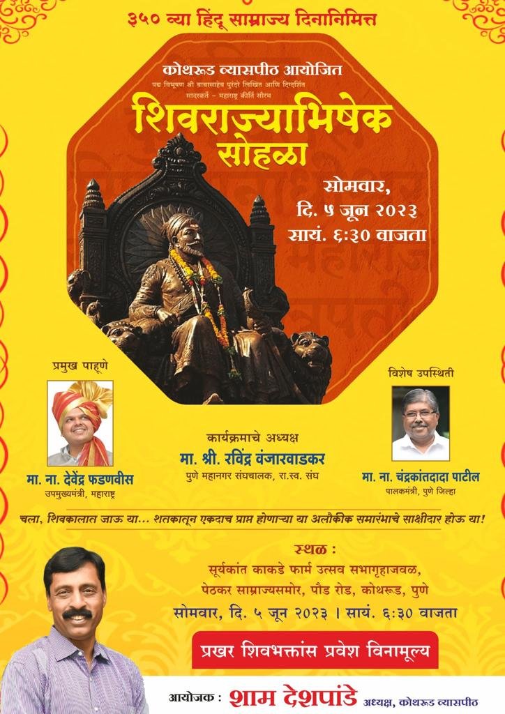 कोथरूड व्यासपीठ ची छत्रपतींना अनोखी स्मृतीवंदना! शिवराज्याभिषेक १५० कलाकार जिवंत सोहळा साकारणार