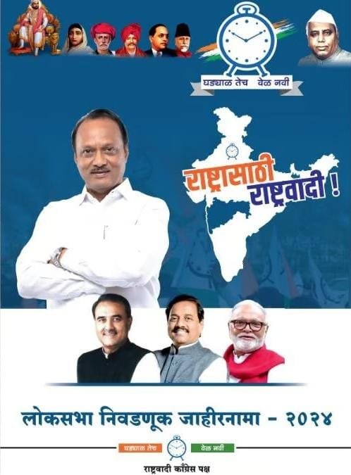 हा एनडीएचा विश्वासक चेहरा ‘……राष्ट्रासाठी राष्ट्रवादी’, राष्ट्रवादी काँग्रेसचा जाहीरनामा प्रसिद्ध; ही दिली आश्वासनं
