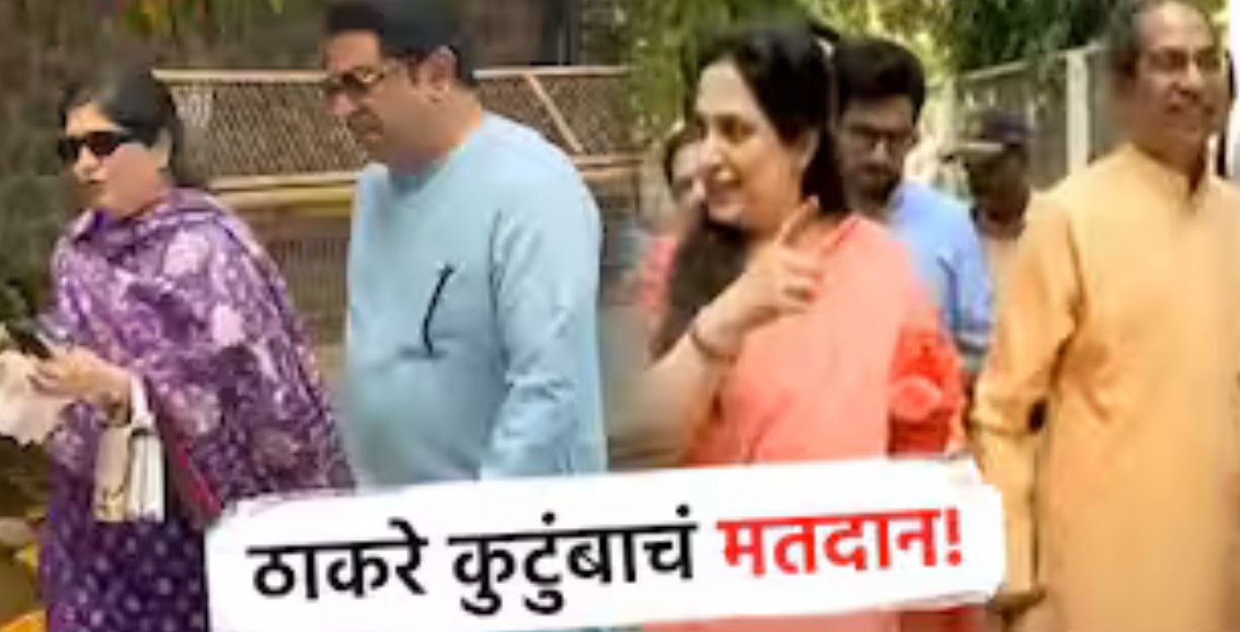 राज ठाकरे आणि उद्धव ठाकरे यांनी देखील कुटुंबासह मतदानाचा हक्क बजावला