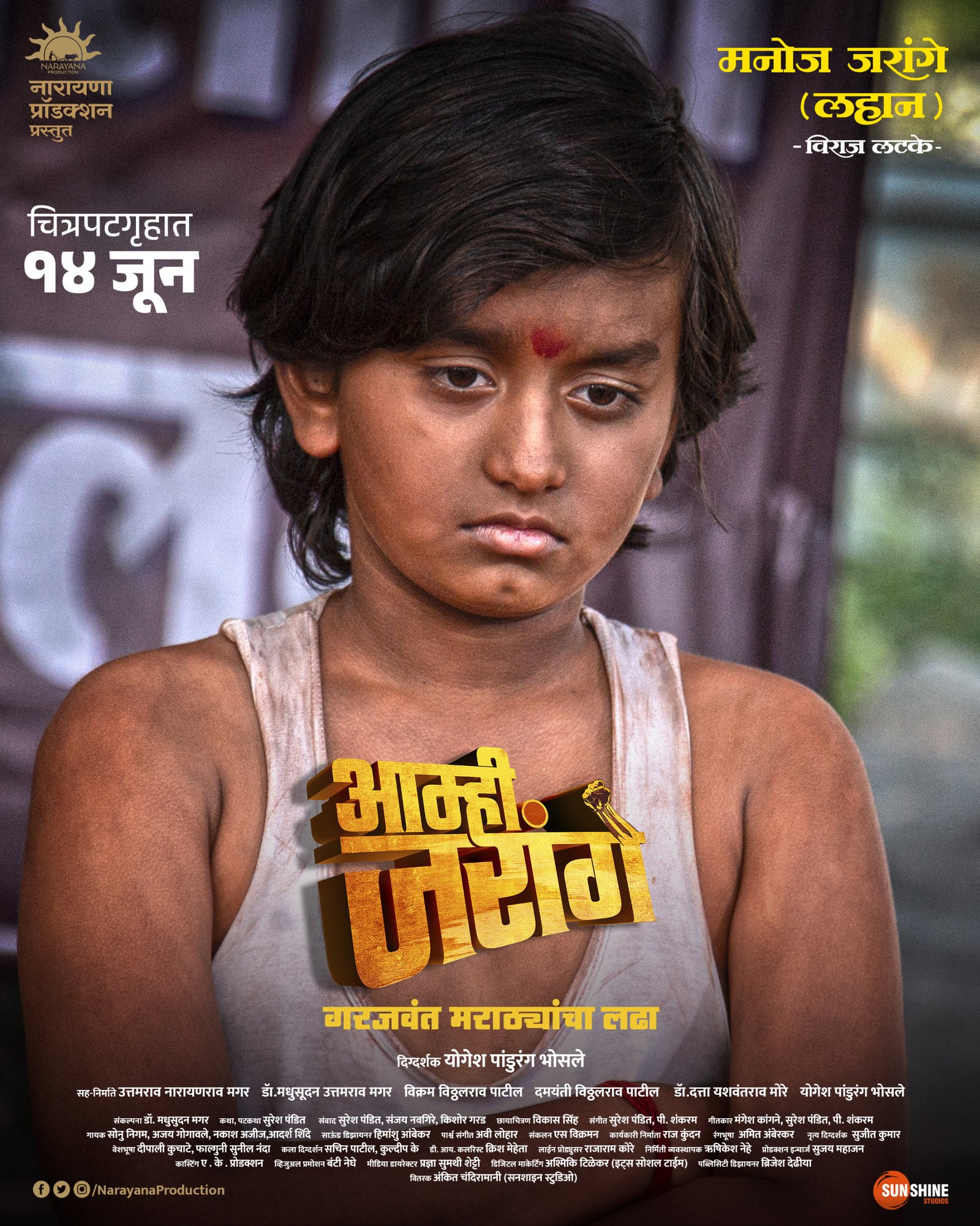 पेरिविंकलचा विराज मनोज जरांगेंच्या भूमिकेत; “आम्ही जरांगे” या चित्रपट संपूर्ण महाराष्ट्रात 14 जून रोजी प्रदर्शित होणार