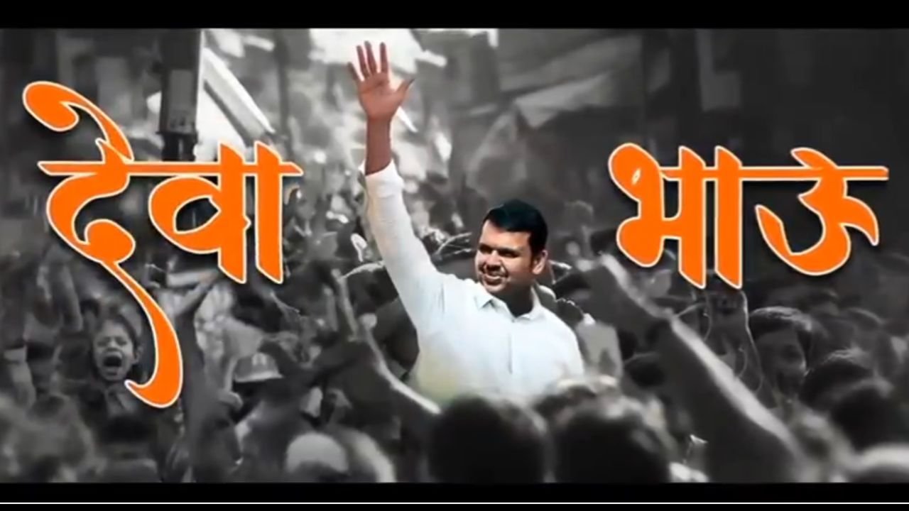 भाजपकडून बॅनरच नाही तर शिवसेना, राष्ट्रवादीपेक्षा एक पाऊल पुढे, देवेंद्र फडणवीस यांच्यावर बनवले गाणे