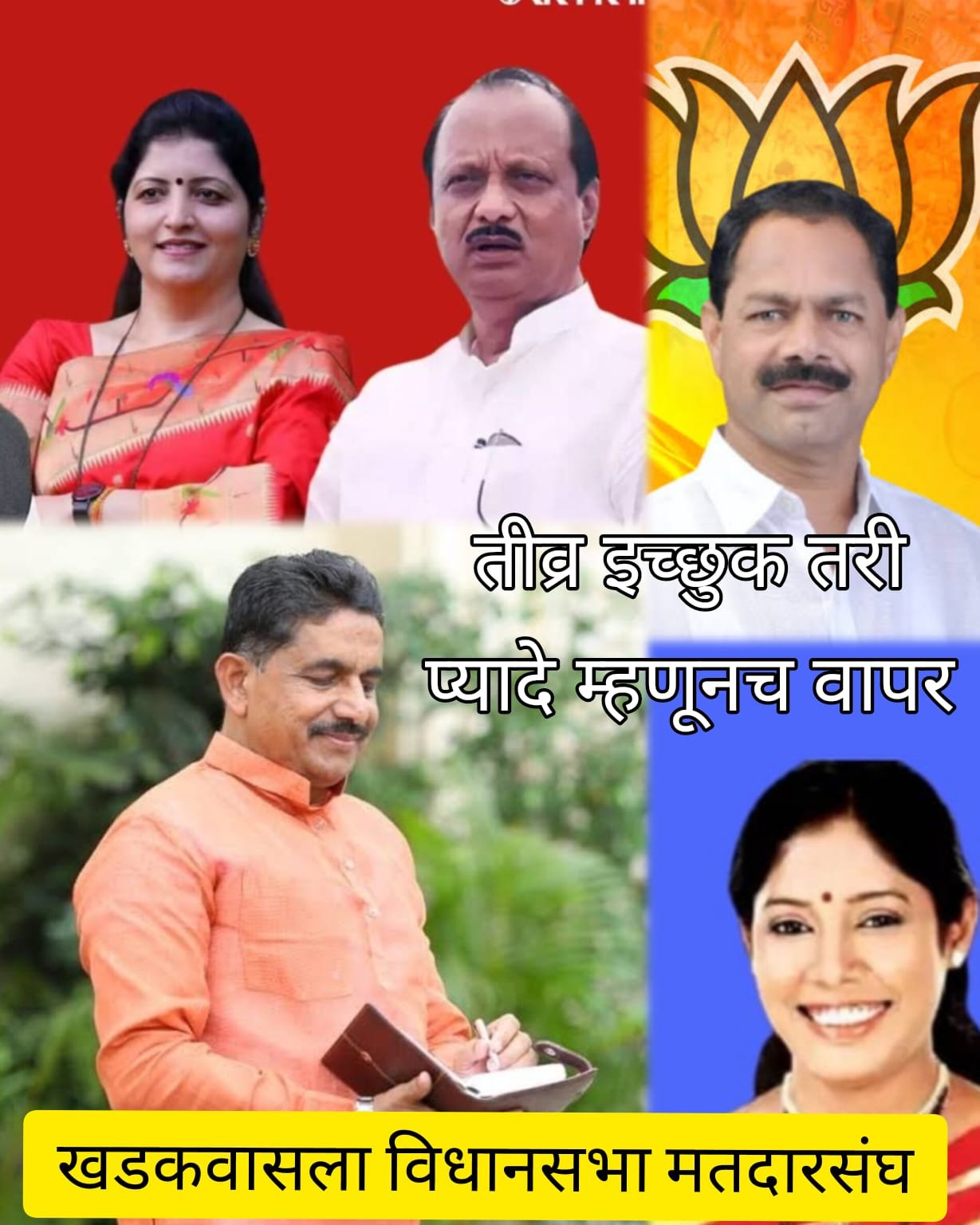 खडकवासला ‘विजयी चौकारा’चे संकेत? ‘अतृप्तां’चा हल्ला परतवला तीव्र इच्छुकांना ‘या’ वास्तवाची जाण