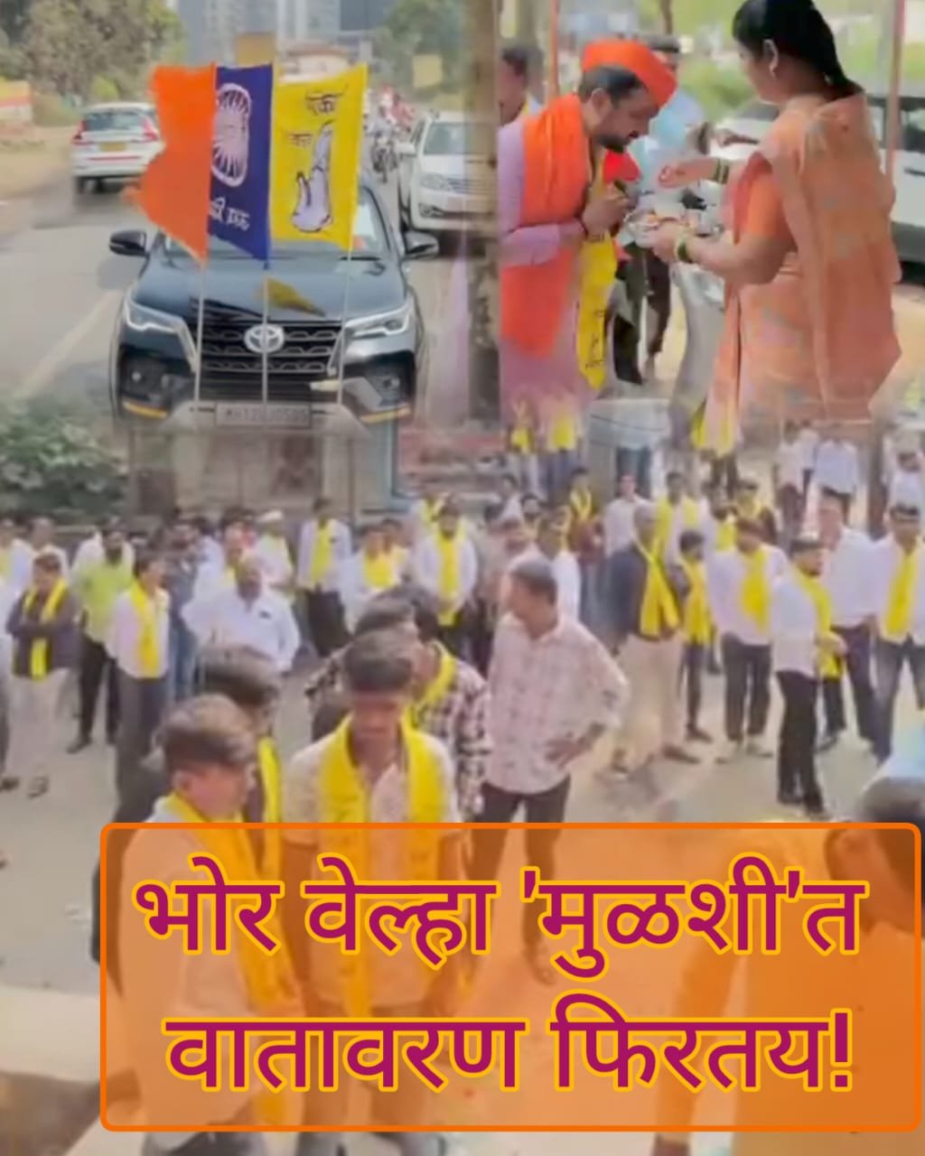 मुळशीत ‘पिवळं वादळ’ घोंगावतंय हिंदुत्ववादी किरण दगडेच वरचढ ठरणार?; तीन रंग एकत्र करण्याची अनोखी चाल
