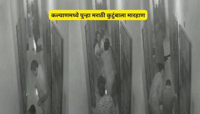 कल्याणमध्ये शुक्लानंतर आता पांडे; परप्रातियांचा हैदोस सुरुच, मराठी कुटुंबाला मारहाण, पोलिस सुद्धा जखमी