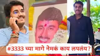 सरपंच हत्या प्रकरण: सुदर्शन घुलेच्या भावाच्या पोस्टची चर्चा; #3333 च्या मागे नेमकं काय लपलंय?