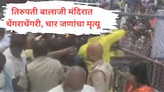 तिरूपती बालाजी मंदिरात चेंगराचेंगरी, चार जणांचा मृत्यू तर अनेकजण जखमी
