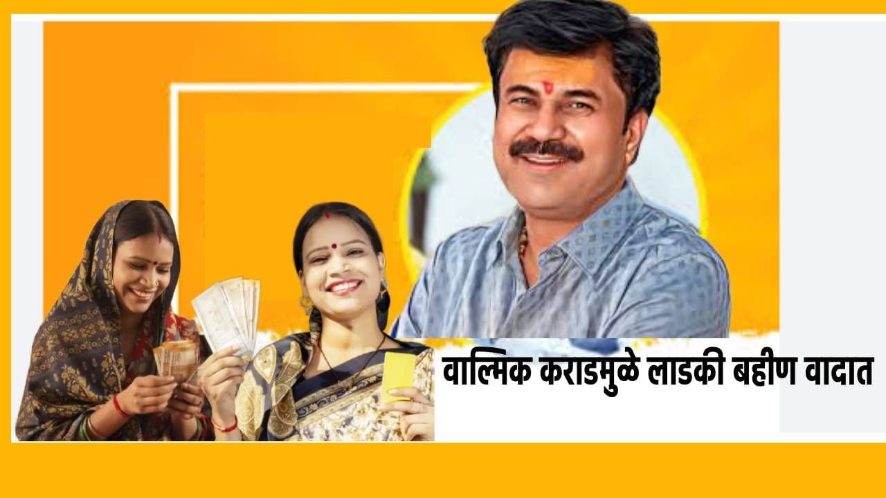 इतकं महाभारत घडूनही वाल्मिक कराड लाडकी बहीण योजनेचा अध्यक्ष; मंत्री धनंजय मुंडे यांच्या शिफारशीवरून पुन्हा वाद, बीडमध्ये चाललंय काय?