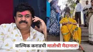 मोठी बातमी : वाल्मिक कराडची मातोश्री मैदानात, लेकाच्या न्यायासाठी परळी पोलीस स्टेशनबाहेर ठिय्या