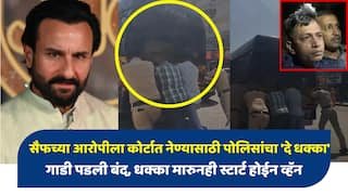 सैफच्या आरोपीला कोर्टात नेताना गाडी बंद पडली, पोलिसांनी धक्का मारला, तरीही गाडी स्टार्ट झालीच नाही!