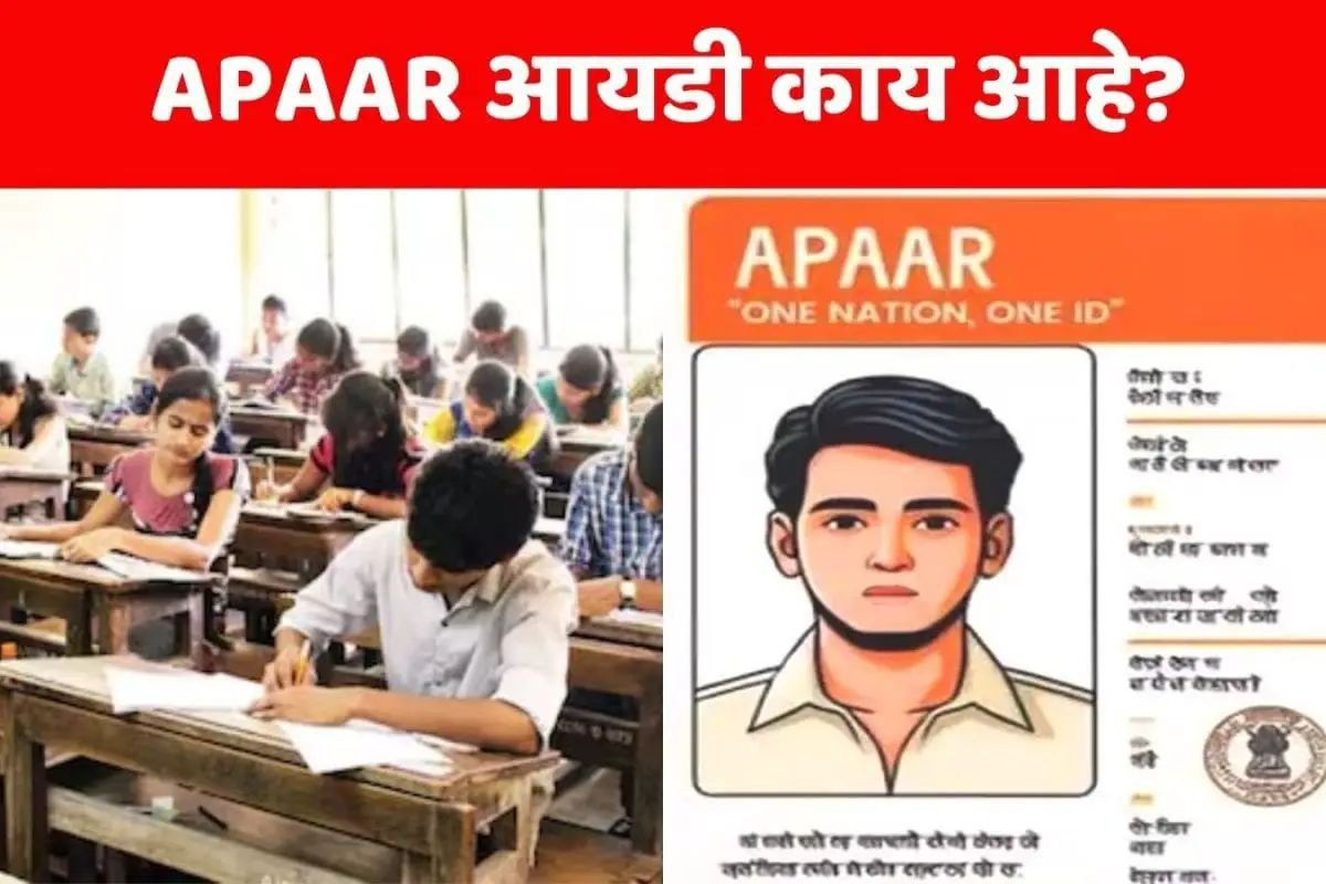 एक देश एक विद्यार्थी APAAR आयडी काय? विद्यार्थ्याला मिळताय मोठे फायदे, नोंदणी कुठे आणि कशी करावी?