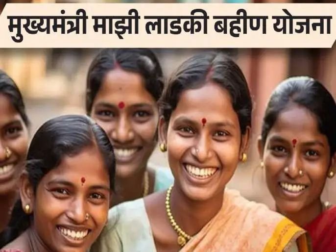 लाडकी बहीण योजनेबाबत सर्वात मोठी अपडेट: अपात्र असूनही पैसे घेतलेल्या महिलांबाबत सरकारचा मोठा निर्णय