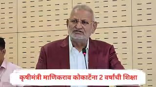 कृषीमंत्री माणिकराव कोकाटेंना 2 वर्षांची शिक्षा, मंत्रीपद-आमदारकीही जाणार?