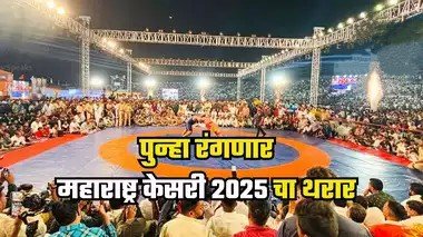 पृथ्वीराज जिंकला, तरी पुन्हा महाराष्ट्र केसरी २०२५ चा थरार, प्रतिष्ठेच्या 66 व्या महाराष्ट्र केसरी कुस्ती स्पर्धा कुठे आणि कधी आयोजन?