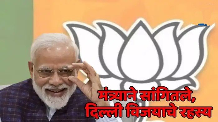 ‘भाजपकडे एक इन्स्ट्रूमेंट आहे, यामुळेच २७ वर्षांनी मोठा विजय’; दिल्ली महाविजयानंतर भाजप मंत्र्याचे सूचक विधान