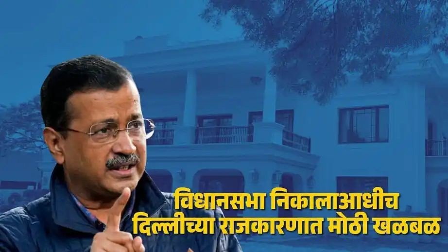 विधानसभा निवडणूक निकालाआधीच दिल्लीच्या राजकारणात मोठी खळबळ; अरविंद केजरीवाल यांच्या घरी ACBची टीम धडकली