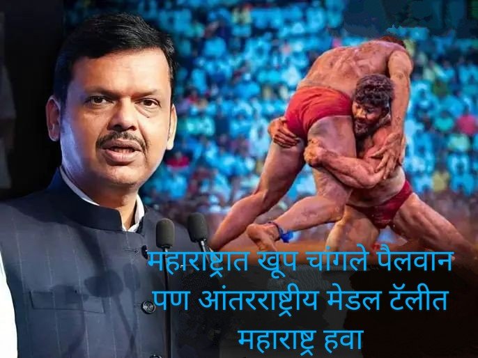 कुस्तीमध्ये महाराष्ट्र सर्वात पुढे दिसावा; मुख्यमंत्री देवेंद्र फडणवीस यांची अपेक्षा