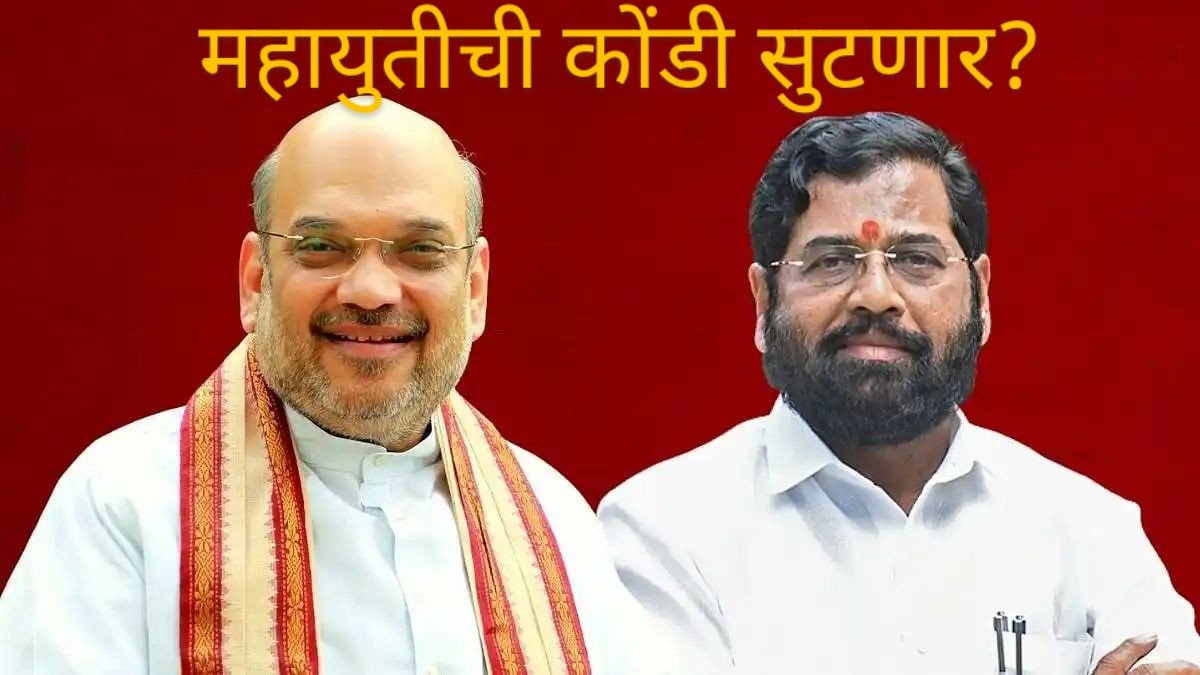 एकनाथ शिंदेंची रणनीती होणार यशस्वी; अमित शाहांच्या भेटीनंतर महायुतीमधील कोंडी सुटणार?