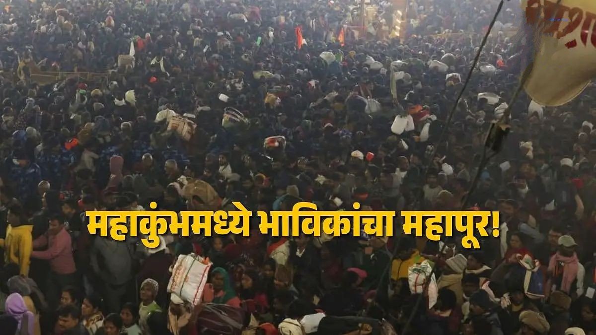 महाकुंभला महागर्दी ! प्रयागराज संगम रेल्वे स्टेशन बंद; शेकडो किलोमीटर रांगा, ४३ कोटी भाविकांचे स्नान