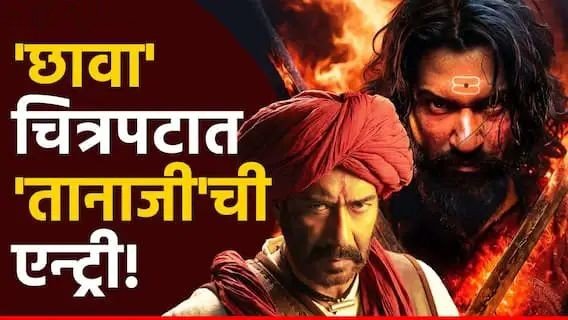 छावा चित्रपटात आत्ता ‘तानाजी’ची एन्ट्री; अजय देवगणवर ही जबाबदारी! कथानक सादरीकरणाला  वजन प्राप्त होणार