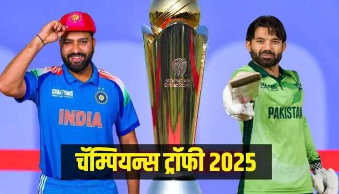 जवळपास 8 वर्षांनी 19 फेब्रुवारी चॅम्पियन्स ट्रॉफी होणार, ‘या’ संघांमध्ये होणार मॅच, कुठे पाहता येणार Live?