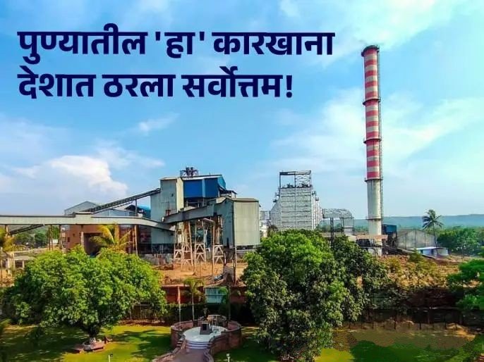 पुण्यासाठी अभिमानाची गोष्ट! ‘या’ कारखान्याला देशातील मानाचा वसंतदादा पाटील पुरस्कार जाहीर!
