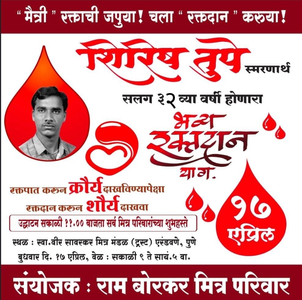 कोथरूड 17 एप्रिलची एकच चाहूल; नातं रक्ताचं अविरत मैत्रीचं अनोख पाऊल! ३२व्या ‘रक्तदान यागा’चं उद्घाटकही मैत्रीचंच; राम बोरकरांचा गौरवास्पद उपक्रम