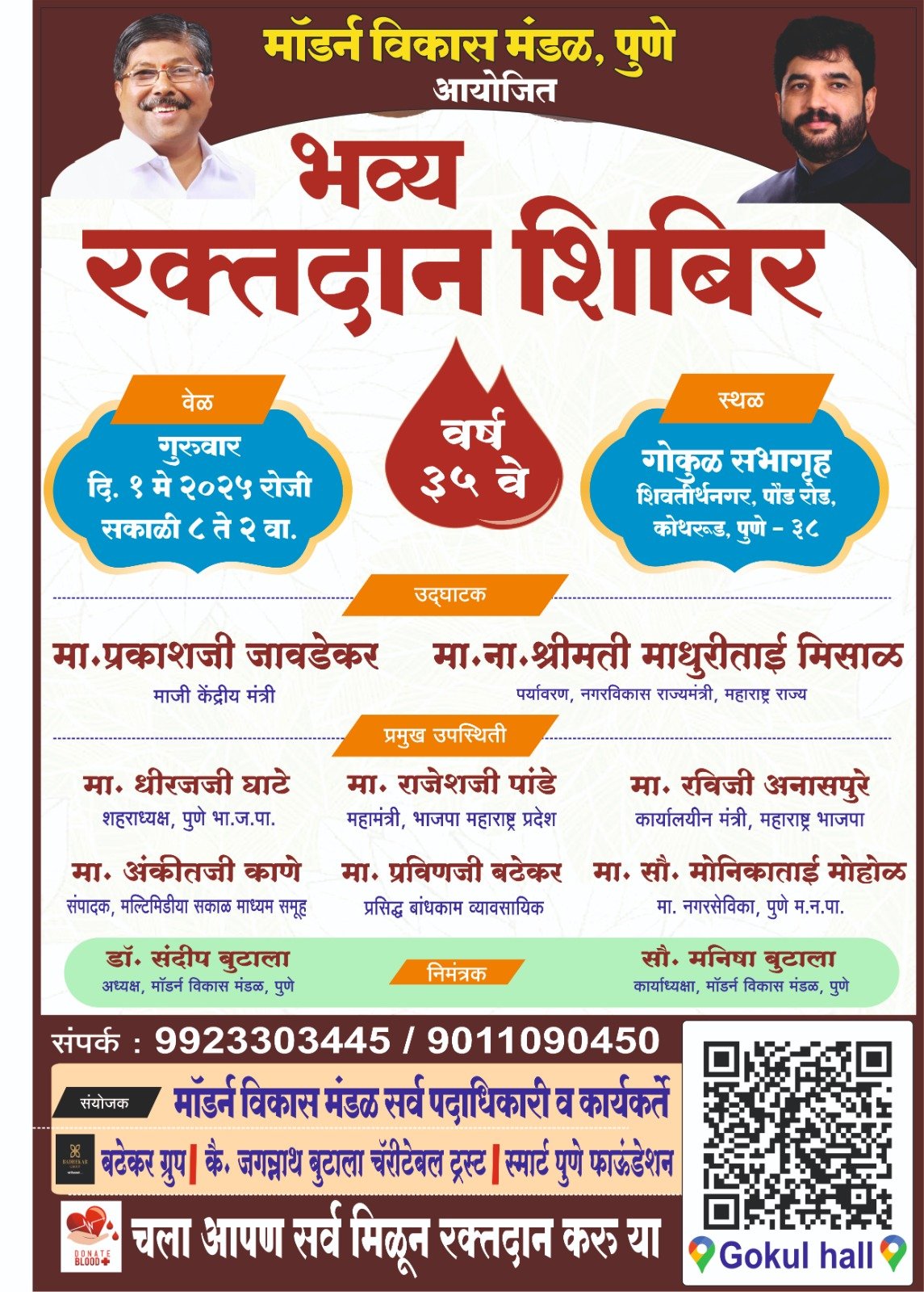 मॉडर्न विकास मंडळ, पुणे आयोजित ३५व्या भव्य रक्तदान शिबिराची जोरदार तयारी सुरू
