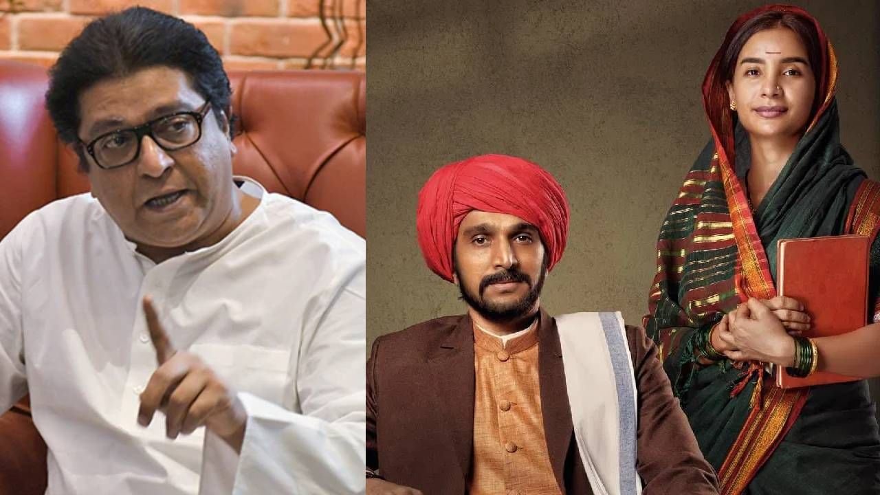 ‘फुले’ चित्रपटाच्या वादावर राज ठाकरेंची भूमिका काय? ट्रेलर पाहून म्हणाले..