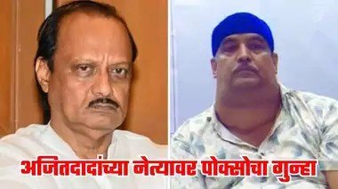 अजितदादांच्या पुण्यातील नेत्याचे काळे कारनामे पोक्सो चा गुन्हा दाखल; बंगल्यात डान्स बार? धर्मपरिवर्तनाचे रॅकेट?विद्यार्थीनींवर अत्याचाराचा आरोप