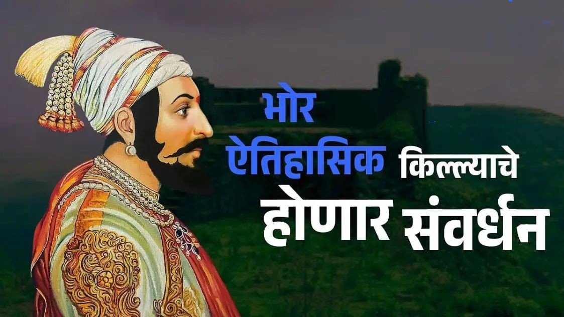 पुण्यातील रोहिडेश्वर किल्ल्याला संरक्षित स्मारकाचा दर्जा; मुघलांकडून शिवरायांनी जिंकलेल्या किल्याचे होणार जतन