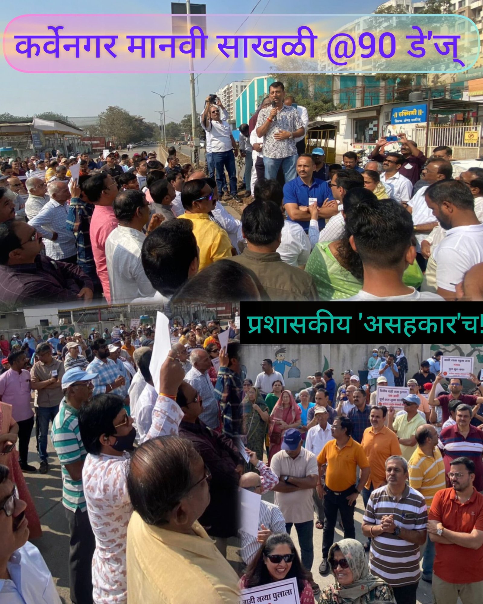 कर्वेनगर मानवी साखळीचे @90पूर्ण; प्रशासकीय असहकारापुढे लोकप्रतिनिधी हतबल? परिस्थितीही ‘जैसे थे’च!