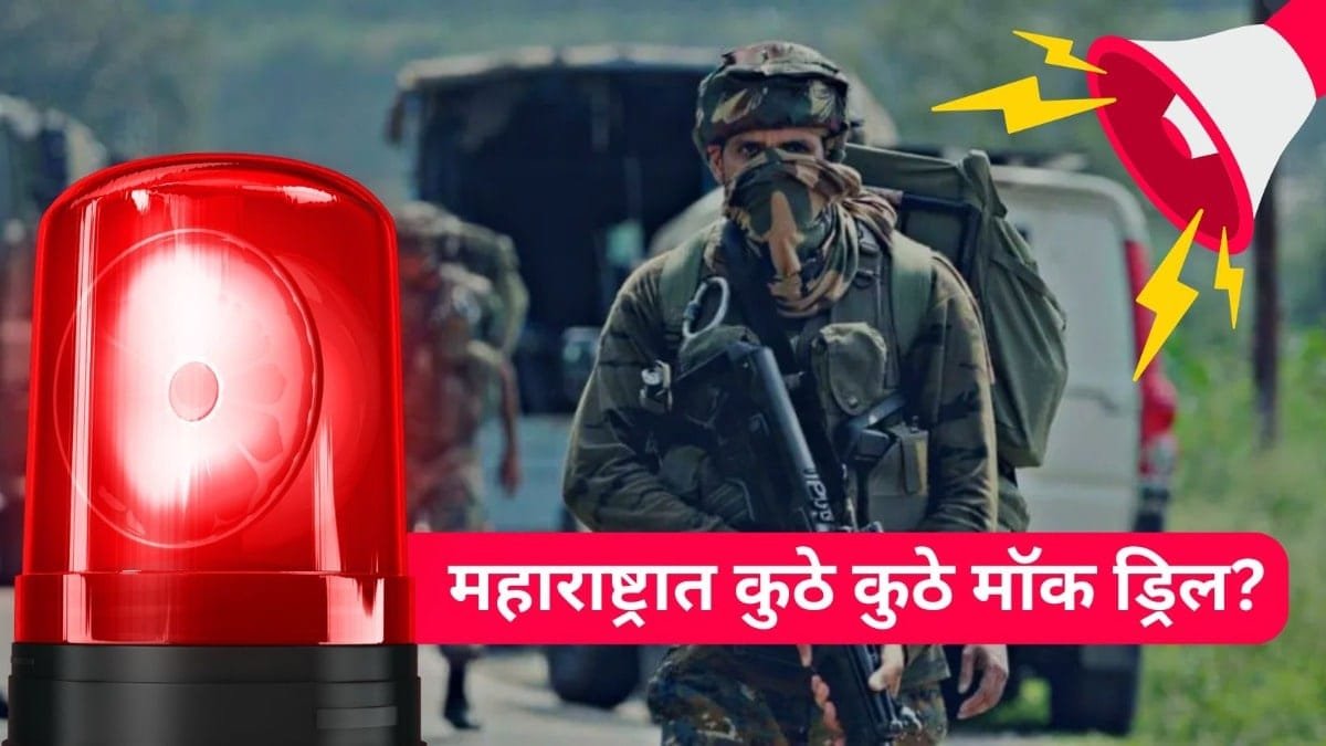महाराष्ट्रात कुठल्या-कुठल्या शहरात मॉकड्रील उद्या होणार, नागरी सुरक्षा अधिक भक्कम करणं मॉक ड्रीलमागे उद्देश
