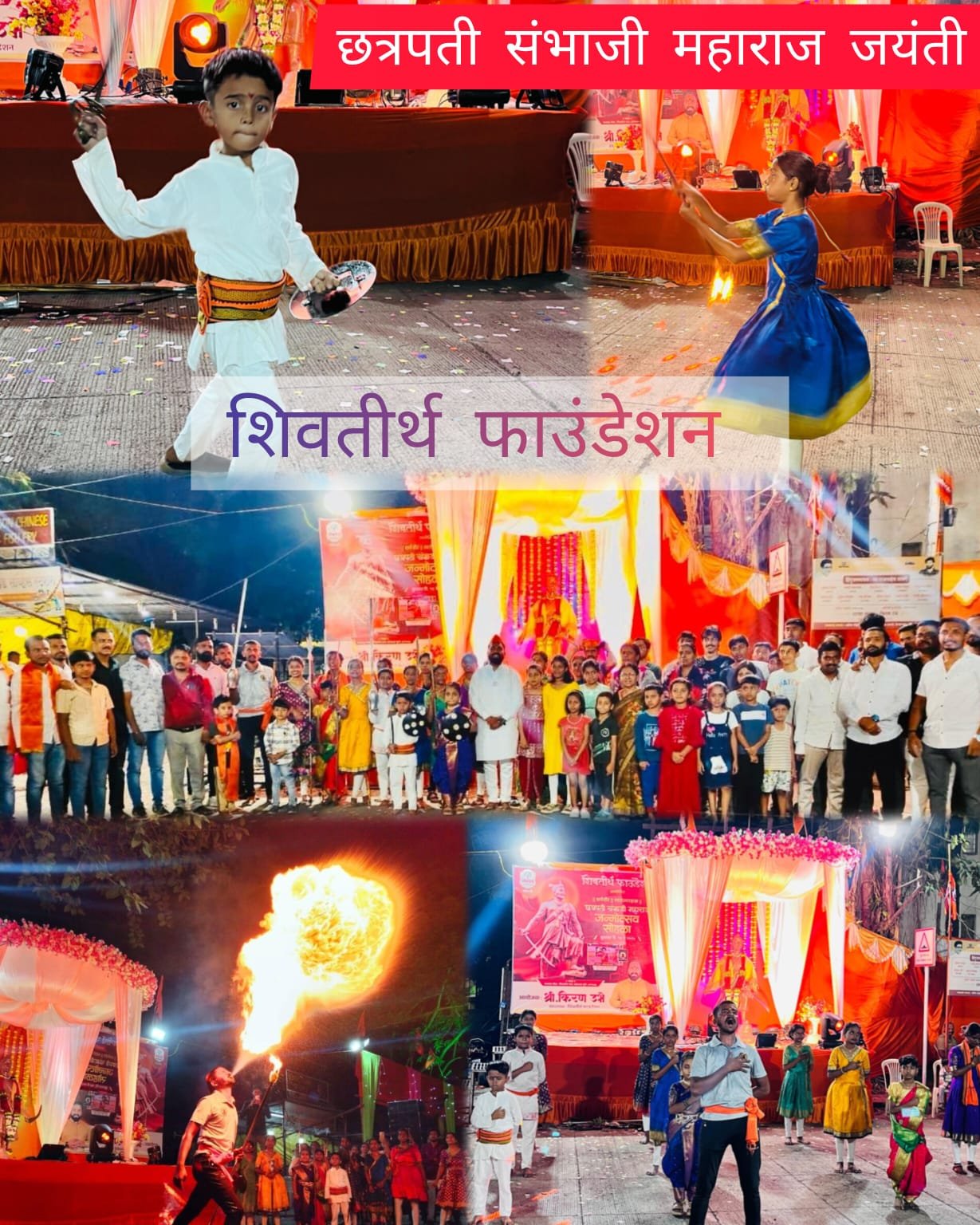शिवकालीन युद्ध कला दानपट्टा सादरीकरणाने ‘शिवतीर्थ फाऊंडेशन’ची छत्रपती संभाजी महाराज जयंती उत्साहात साजरी