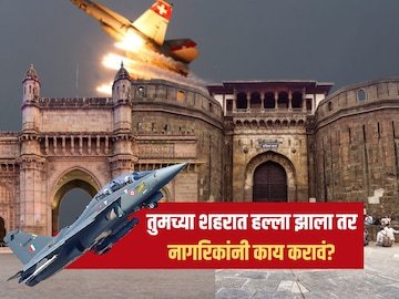 पाकिस्तानकडून थेट दिल्लीवर पहाटे ‘मिसाईल अटॅक’, तुमच्या शहरात हल्ला झाला तर काय करावं? सरकारकडून महत्त्वाच्या सूचना जारी