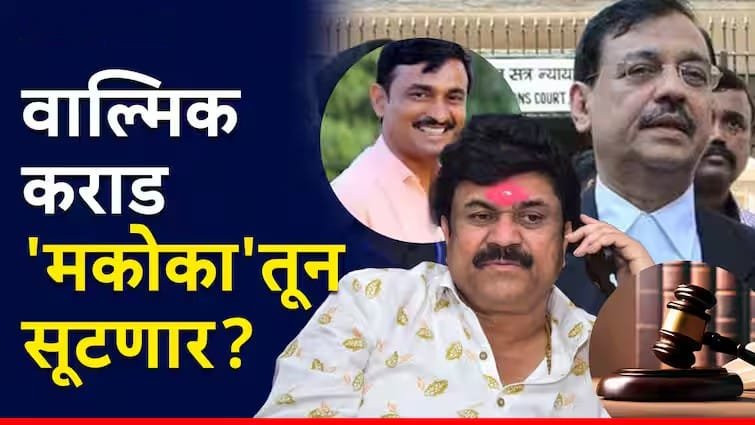 वाल्मिक कराड ‘दोषमुक्ती’ अर्जावर धक्कादायक घडामोड; सरकारी बचाव पक्षाचीही हरकत नाही, या तारखेला निर्णय