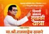 कोथरूड प्रभाग 31 ‘परिवर्तनाची लाट’ सर्वोच्च पातळीवर; राजसाहेब ठाकरेच मैदानात