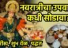 नवरात्रीचा उपवास कधी सोडावा? नेमकी तारीख, शुभ वेळ आणि पद्धत जाणून घ्या.