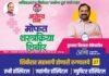 प्रभाग 10: अजितदादाचा युवा शिलेदार ‘आरोग्यदूत’ बनून रणांगणात; आज भव्य आयोजन 27 नामांकित दवाखाने सहभागी