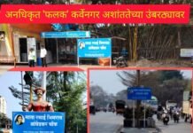 कर्वेनगर ‘अशांतते’च्या टोकावर अनाधिकृत फलकामुळे विटंबनेचा धोका कायम; प्रशासन मात्र ढीम्मच!