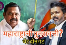 महाराष्ट्रासारखं तामिळनाडूत घडलं, अर्ध्यापेक्षा जास्त आमदार गेले विजय यांच्या बाजूने एका मोठ्या पक्षात पडली उभी फूट