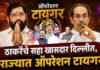 ठाकरेंच्या 6 खासदार ‘चार्टर्ड’ने दिल्लीकडे उड्डाण ऑपरेशन टायगरला वेग? रात्री 15 कोटींचा ॲडव्हान्स; उपमुख्यमंत्री शिंदे दिल्लीकडे रवाना