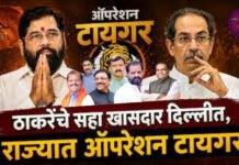 ठाकरेंच्या 6 खासदार ‘चार्टर्ड’ने दिल्लीकडे उड्डाण ऑपरेशन टायगरला वेग? रात्री 15 कोटींचा ॲडव्हान्स; उपमुख्यमंत्री शिंदे दिल्लीकडे रवाना