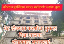 कोथरूड पुनर्विकास प्रकल्प ‘अक्षम्य’ चुका; रिक्षा चालक थोडक्यात बचावला! भाजप पदाधिकाऱ्याचे प्रसंगावधान