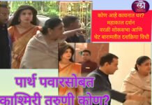लग्न रेवतीचं पण पार्थ पवारसोबतची काश्मिरी तरुणी सगळ्यांच लक्ष वेधून गेली; कोण आहे कायनात?