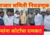 मतदार यादीत त्रुटी अन् हे सदस्य मतदानापासून वंचित सत्ताधाऱ्यांना कोर्टाचा दणका! शिरूर बाजार समिती निवडणूक रद्द