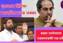 मध्यरात्री सव्वा वाजता एकनाथ शिंदेंचा उद्धव ठाकरेंना प्रचंड धक्का, बड्या नेत्याचा तडकाफडकी पक्ष प्रवेश