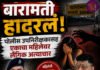 बारामती हादरलं! पोलीस उपनिरीक्षकासह एकाचा महिलेवर लैंगिक अत्याचार,पोलीस भरतीचं कनेक्शन समोर