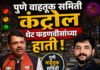 पुण्यातील दीर्घकालीन व एकात्मिक वाहतूक व्यवस्था राज्य सरकारची उच्चस्तरीय समिती 48 तासांत शुध्दीपत्रक