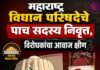 महाराष्ट्र विधान परिषदेचे पाच सदस्य निवृत्त, विरोधकांचा आवाज क्षीण; मागील खळबळजनक घडामोडीमुळे पुणे विभागाकडे पुन्हा लक्ष